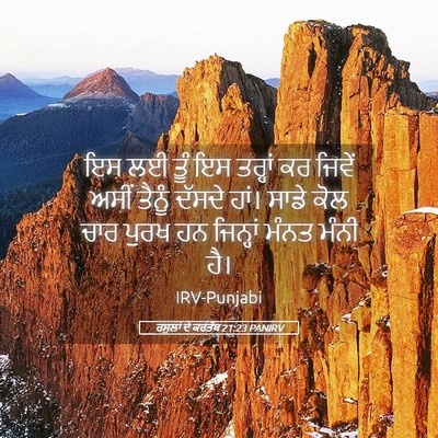 Picture 05 - ਰਸੂਲਾਂ ਦੇ ਕਰਤੱਬ 21:23 PANIRV - ਇਸ ਲਈ ਤੂੰ ਇਸ ਤਰ੍ਹਾਂ - Bible Verse Picture
