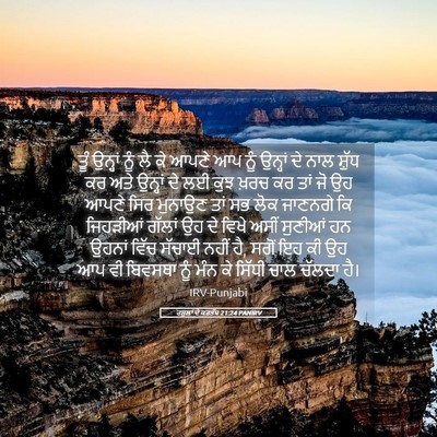 Picture 05 - ਰਸੂਲਾਂ ਦੇ ਕਰਤੱਬ 21:24 PANIRV - ਤੂੰ ਉਨ੍ਹਾਂ ਨੂੰ ਲੈ - Bible Verse Picture