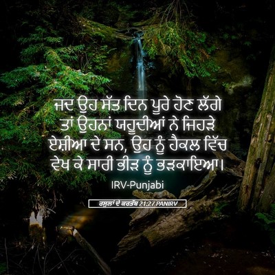 Picture 05 - ਰਸੂਲਾਂ ਦੇ ਕਰਤੱਬ 21:27 PANIRV - ਜਦ ਉਹ ਸੱਤ ਦਿਨ ਪੂਰੇ - Bible Verse Picture