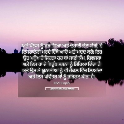 Picture 05 - ਰਸੂਲਾਂ ਦੇ ਕਰਤੱਬ 21:28 PANIRV - ਅਤੇ ਪੌਲੁਸ ਨੂੰ ਫੜ - Bible Verse Picture