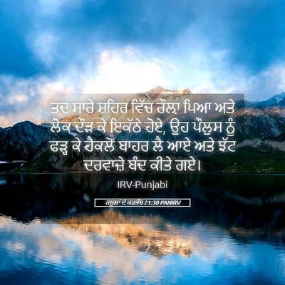 Picture 05 - ਰਸੂਲਾਂ ਦੇ ਕਰਤੱਬ 21:30 PANIRV - ਤਦ ਸਾਰੇ ਸ਼ਹਿਰ ਵਿੱਚ - Bible Verse Picture