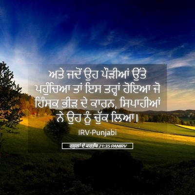 Picture 05 - ਰਸੂਲਾਂ ਦੇ ਕਰਤੱਬ 21:35 PANIRV - ਅਤੇ ਜਦੋਂ ਉਹ ਪੌੜੀਆਂ - Bible Verse Picture