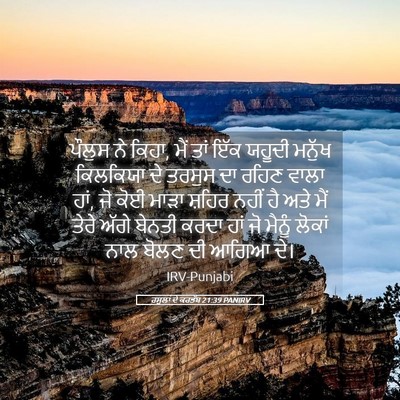 Picture 05 - ਰਸੂਲਾਂ ਦੇ ਕਰਤੱਬ 21:39 PANIRV - ਪੌਲੁਸ ਨੇ ਕਿਹਾ, ਮੈਂ - Bible Verse Picture