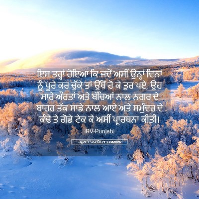 Picture 05 - ਰਸੂਲਾਂ ਦੇ ਕਰਤੱਬ 21:5 PANIRV - ਇਸ ਤਰ੍ਹਾਂ ਹੋਇਆ ਕਿ - Bible Verse Picture