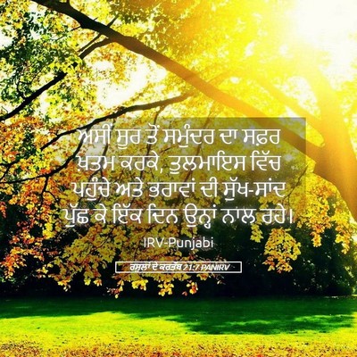 Picture 05 - ਰਸੂਲਾਂ ਦੇ ਕਰਤੱਬ 21:7 PANIRV - ਅਸੀਂ ਸੂਰ ਤੋਂ - Bible Verse Picture