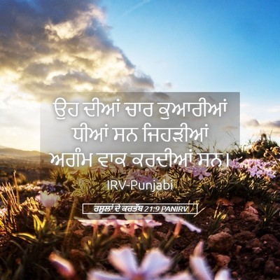 Picture 05 - ਰਸੂਲਾਂ ਦੇ ਕਰਤੱਬ 21:9 PANIRV - ਉਹ ਦੀਆਂ ਚਾਰ - Bible Verse Picture