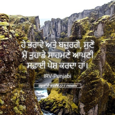 Picture 05 - ਰਸੂਲਾਂ ਦੇ ਕਰਤੱਬ 22:1 PANIRV - ਹੇ ਭਰਾਵੋ ਅਤੇ - Bible Verse Picture