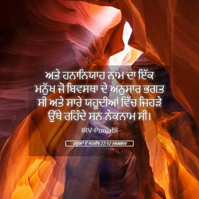 Picture 05 - ਰਸੂਲਾਂ ਦੇ ਕਰਤੱਬ 22:12 PANIRV - ਅਤੇ ਹਨਾਨਿਯਾਹ ਨਾਮ - Bible Verse Picture