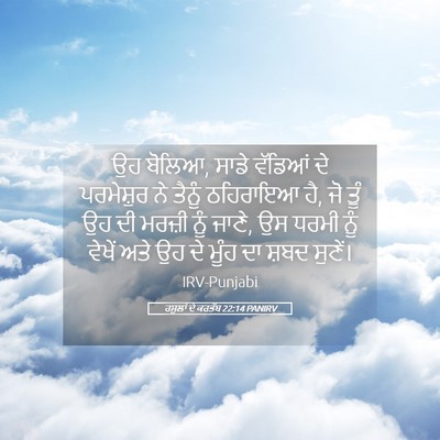 Picture 05 - ਰਸੂਲਾਂ ਦੇ ਕਰਤੱਬ 22:14 PANIRV - ਉਹ ਬੋਲਿਆ, ਸਾਡੇ - Bible Verse Picture