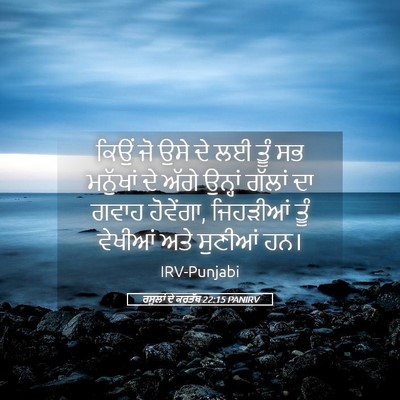 Picture 05 - ਰਸੂਲਾਂ ਦੇ ਕਰਤੱਬ 22:15 PANIRV - ਕਿਉਂ ਜੋ ਉਸੇ ਦੇ ਲਈ - Bible Verse Picture