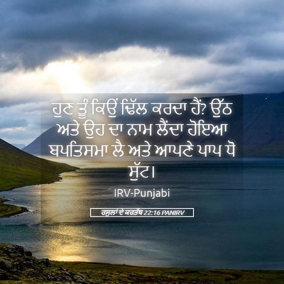 Picture 05 - ਰਸੂਲਾਂ ਦੇ ਕਰਤੱਬ 22:16 PANIRV - ਹੁਣ ਤੂੰ ਕਿਉਂ ਢਿੱਲ - Bible Verse Picture