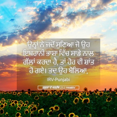Picture 05 - ਰਸੂਲਾਂ ਦੇ ਕਰਤੱਬ 22:2 PANIRV - ਉਨ੍ਹਾਂ ਨੇ ਜਦੋਂ - Bible Verse Picture