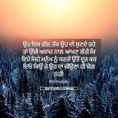 Picture 05 - ਰਸੂਲਾਂ ਦੇ ਕਰਤੱਬ 22:22 PANIRV - ਉਹ ਇਸ ਗੱਲ ਤੱਕ ਉਹ ਦੀ - Bible Verse Picture