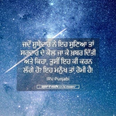 Picture 05 - ਰਸੂਲਾਂ ਦੇ ਕਰਤੱਬ 22:26 PANIRV - ਜਦੋਂ ਸੂਬੇਦਾਰ ਨੇ ਇਹ - Bible Verse Picture