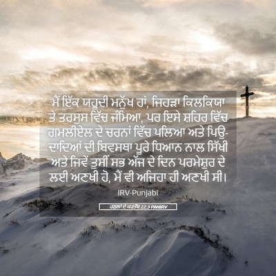 Picture 05 - ਰਸੂਲਾਂ ਦੇ ਕਰਤੱਬ 22:3 PANIRV - ਮੈਂ ਇੱਕ ਯਹੂਦੀ - Bible Verse Picture