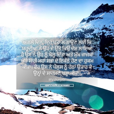 Picture 05 - ਰਸੂਲਾਂ ਦੇ ਕਰਤੱਬ 22:30 PANIRV - ਅਗਲੇ ਦਿਨ, ਇਹ ਪਤਾ - Bible Verse Picture
