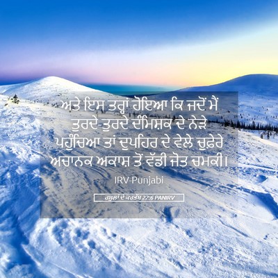 Picture 05 - ਰਸੂਲਾਂ ਦੇ ਕਰਤੱਬ 22:6 PANIRV - ਅਤੇ ਇਸ ਤਰ੍ਹਾਂ ਹੋਇਆ - Bible Verse Picture