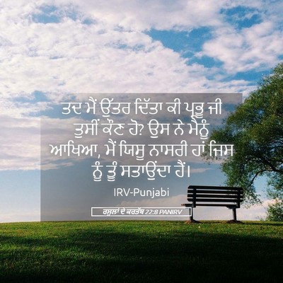 Picture 05 - ਰਸੂਲਾਂ ਦੇ ਕਰਤੱਬ 22:8 PANIRV - ਤਦ ਮੈਂ ਉੱਤਰ ਦਿੱਤਾ - Bible Verse Picture