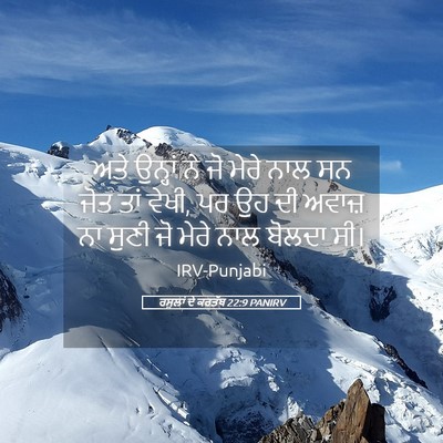 Picture 05 - ਰਸੂਲਾਂ ਦੇ ਕਰਤੱਬ 22:9 PANIRV - ਅਤੇ ਉਨ੍ਹਾਂ ਨੇ ਜੋ - Bible Verse Picture