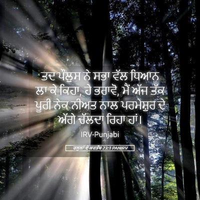 Picture 05 - ਰਸੂਲਾਂ ਦੇ ਕਰਤੱਬ 23:1 PANIRV - ਤਦ ਪੌਲੁਸ ਨੇ ਸਭਾ ਵੱਲ - Bible Verse Picture