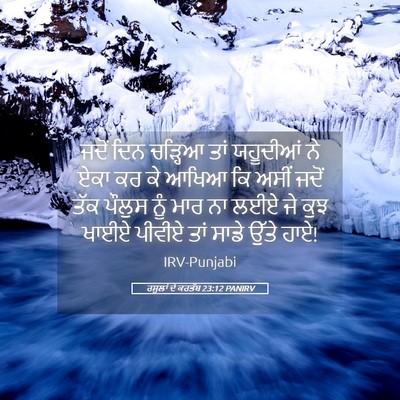 Picture 05 - ਰਸੂਲਾਂ ਦੇ ਕਰਤੱਬ 23:12 PANIRV - ਜਦੋਂ ਦਿਨ ਚੜ੍ਹਿਆ - Bible Verse Picture