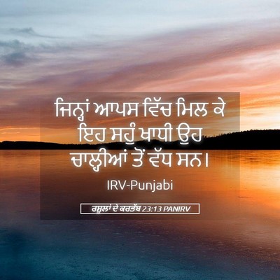Picture 05 - ਰਸੂਲਾਂ ਦੇ ਕਰਤੱਬ 23:13 PANIRV - ਜਿਨ੍ਹਾਂ ਆਪਸ ਵਿੱਚ - Bible Verse Picture