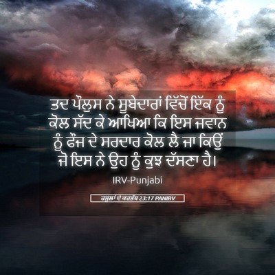 Picture 05 - ਰਸੂਲਾਂ ਦੇ ਕਰਤੱਬ 23:17 PANIRV - ਤਦ ਪੌਲੁਸ ਨੇ - Bible Verse Picture