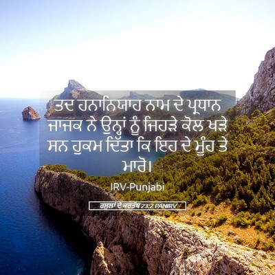 Picture 05 - ਰਸੂਲਾਂ ਦੇ ਕਰਤੱਬ 23:2 PANIRV - ਤਦ ਹਨਾਨਿਯਾਹ ਨਾਮ ਦੇ - Bible Verse Picture