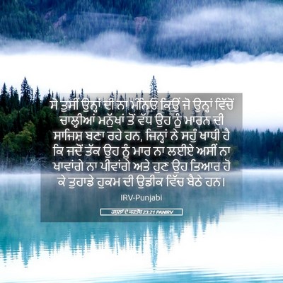 Picture 05 - ਰਸੂਲਾਂ ਦੇ ਕਰਤੱਬ 23:21 PANIRV - ਸੋ ਤੁਸੀਂ ਉਨ੍ਹਾਂ ਦੀ - Bible Verse Picture