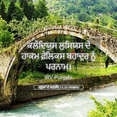 Picture 05 - ਰਸੂਲਾਂ ਦੇ ਕਰਤੱਬ 23:26 PANIRV - ਕਲੌਦਿਯੁਸ ਲੁਸਿਯਸ - Bible Verse Picture