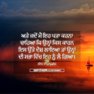 Picture 05 - ਰਸੂਲਾਂ ਦੇ ਕਰਤੱਬ 23:28 PANIRV - ਅਤੇ ਜਦੋਂ ਮੈਂ ਇਹ ਪਤਾ - Bible Verse Picture