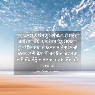 Picture 05 - ਰਸੂਲਾਂ ਦੇ ਕਰਤੱਬ 23:3 PANIRV - ਤਦ ਪੌਲੁਸ ਨੇ ਉਹ ਨੂੰ - Bible Verse Picture
