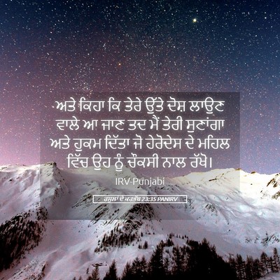 Picture 05 - ਰਸੂਲਾਂ ਦੇ ਕਰਤੱਬ 23:35 PANIRV - ਅਤੇ ਕਿਹਾ ਕਿ ਤੇਰੇ - Bible Verse Picture