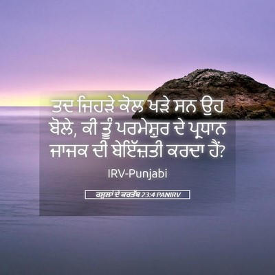 Picture 05 - ਰਸੂਲਾਂ ਦੇ ਕਰਤੱਬ 23:4 PANIRV - ਤਦ ਜਿਹੜੇ ਕੋਲ ਖੜੇ ਸਨ - Bible Verse Picture