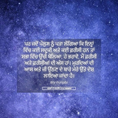 Picture 05 - ਰਸੂਲਾਂ ਦੇ ਕਰਤੱਬ 23:6 PANIRV - ਪਰ ਜਦੋਂ ਪੌਲੁਸ ਨੂੰ - Bible Verse Picture