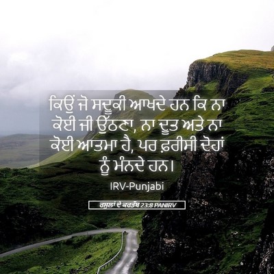 Picture 05 - ਰਸੂਲਾਂ ਦੇ ਕਰਤੱਬ 23:8 PANIRV - ਕਿਉਂ ਜੋ ਸਦੂਕੀ ਆਖਦੇ - Bible Verse Picture