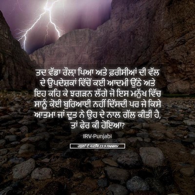 Picture 05 - ਰਸੂਲਾਂ ਦੇ ਕਰਤੱਬ 23:9 PANIRV - ਤਦ ਵੱਡਾ ਰੌਲ਼ਾ ਪਿਆ - Bible Verse Picture