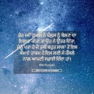 Picture 05 - ਰਸੂਲਾਂ ਦੇ ਕਰਤੱਬ 24:10 PANIRV - ਫ਼ੇਰ ਜਦੋਂ ਹਾਕਮ ਨੇ - Bible Verse Picture