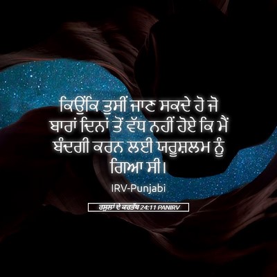 Picture 05 - ਰਸੂਲਾਂ ਦੇ ਕਰਤੱਬ 24:11 PANIRV - ਕਿਉਂਕਿ ਤੁਸੀਂ ਜਾਣ - Bible Verse Picture