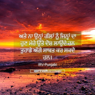 Picture 05 - ਰਸੂਲਾਂ ਦੇ ਕਰਤੱਬ 24:13 PANIRV - ਅਤੇ ਨਾ ਉਨ੍ਹਾਂ - Bible Verse Picture