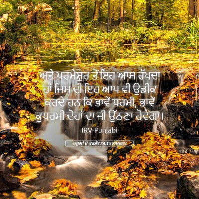 Picture 05 - ਰਸੂਲਾਂ ਦੇ ਕਰਤੱਬ 24:15 PANIRV - ਅਤੇ ਪਰਮੇਸ਼ੁਰ ਤੋਂ - Bible Verse Picture