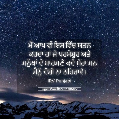 Picture 05 - ਰਸੂਲਾਂ ਦੇ ਕਰਤੱਬ 24:16 PANIRV - ਮੈਂ ਆਪ ਵੀ ਇਸ ਵਿੱਚ - Bible Verse Picture
