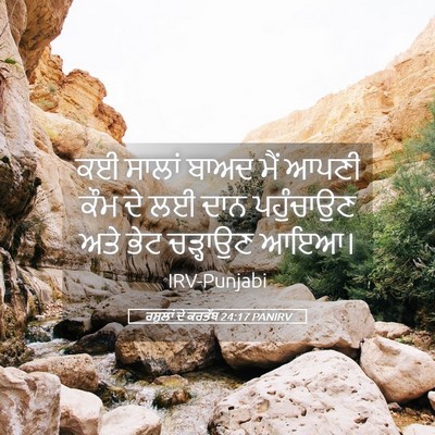 Picture 05 - ਰਸੂਲਾਂ ਦੇ ਕਰਤੱਬ 24:17 PANIRV - ਕਈ ਸਾਲਾਂ ਬਾਅਦ ਮੈਂ - Bible Verse Picture