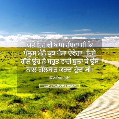 Picture 05 - ਰਸੂਲਾਂ ਦੇ ਕਰਤੱਬ 24:26 PANIRV - ਅਤੇ ਇਹ ਵੀ ਆਸ ਰੱਖਦਾ - Bible Verse Picture