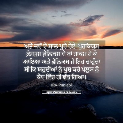 Picture 05 - ਰਸੂਲਾਂ ਦੇ ਕਰਤੱਬ 24:27 PANIRV - ਅਤੇ ਜਦੋਂ ਦੋ ਸਾਲ - Bible Verse Picture