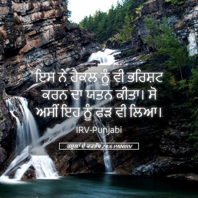 Picture 05 - ਰਸੂਲਾਂ ਦੇ ਕਰਤੱਬ 24:6 PANIRV - ਇਸ ਨੇ ਹੈਕਲ ਨੂੰ ਵੀ - Bible Verse Picture