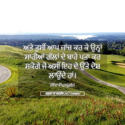 Picture 05 - ਰਸੂਲਾਂ ਦੇ ਕਰਤੱਬ 24:7 PANIRV - ਅਤੇ ਤੁਸੀਂ ਆਪ ਜਾਂਚ - Bible Verse Picture
