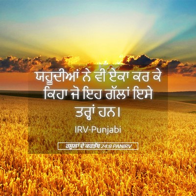 Picture 05 - ਰਸੂਲਾਂ ਦੇ ਕਰਤੱਬ 24:8 PANIRV - ਯਹੂਦੀਆਂ ਨੇ ਵੀ ਏਕਾ - Bible Verse Picture