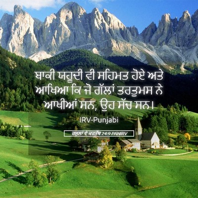 Picture 05 - ਰਸੂਲਾਂ ਦੇ ਕਰਤੱਬ 24:9 PANIRV - ਬਾਕੀ ਯਹੂਦੀ ਵੀ - Bible Verse Picture