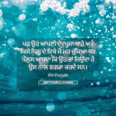 Picture 05 - ਰਸੂਲਾਂ ਦੇ ਕਰਤੱਬ 25:19 PANIRV - ਪਰ ਉਹ ਆਪਣੀ ਦੇਵਪੂਜਾ - Bible Verse Picture